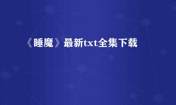 《睡魔》最新txt全集下载