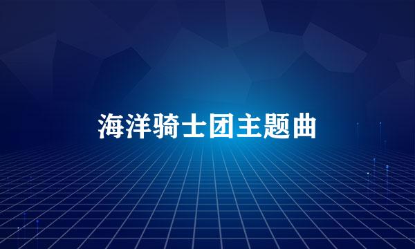 海洋骑士团主题曲