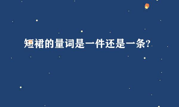 短裙的量词是一件还是一条?