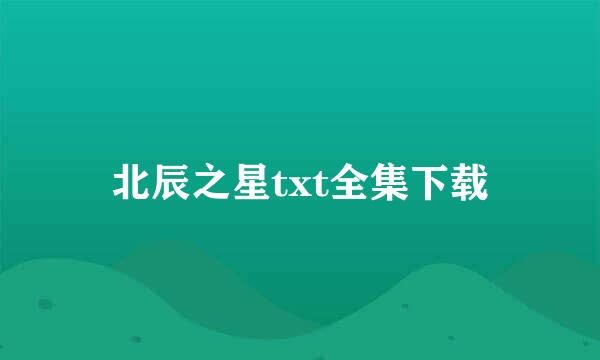 北辰之星txt全集下载