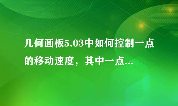 几何画板5.03中如何控制一点的移动速度，其中一点速度是另一点的2倍