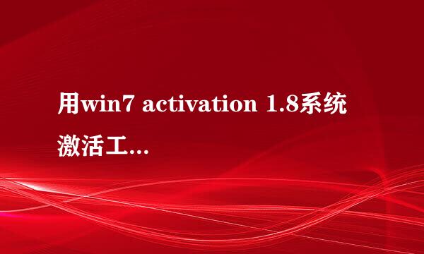 用win7 activation 1.8系统激活工具重启后黑屏怎么办