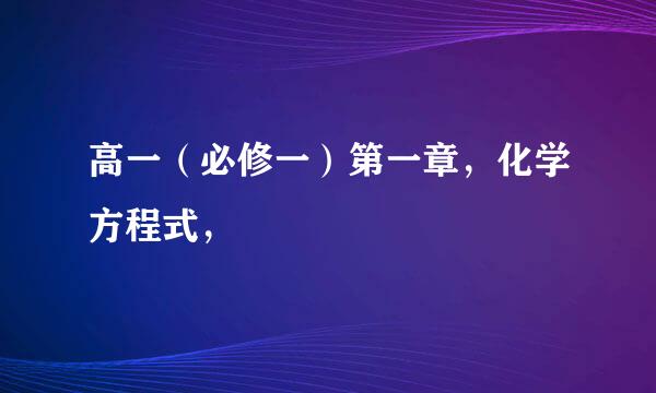 高一（必修一）第一章，化学方程式，