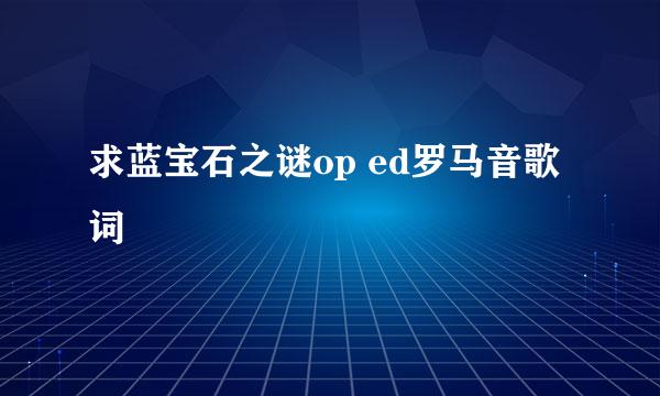 求蓝宝石之谜op ed罗马音歌词