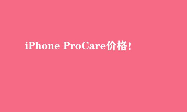 iPhone ProCare价格！