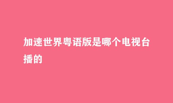 加速世界粤语版是哪个电视台播的