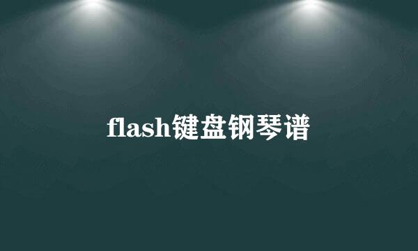 flash键盘钢琴谱