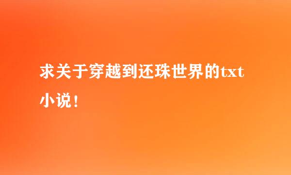 求关于穿越到还珠世界的txt小说！