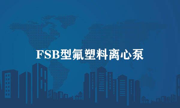 FSB型氟塑料离心泵