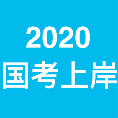 国考开考超157万人报名过审，过审的条件是什么？