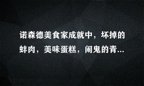 诺森德美食家成就中，坏掉的蚌肉，美味蛋糕，闹鬼的青鱼，3个蛋疼的配方啊！！跪求！！