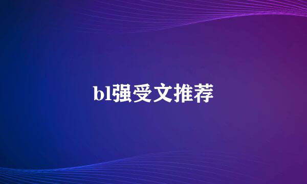 bl强受文推荐