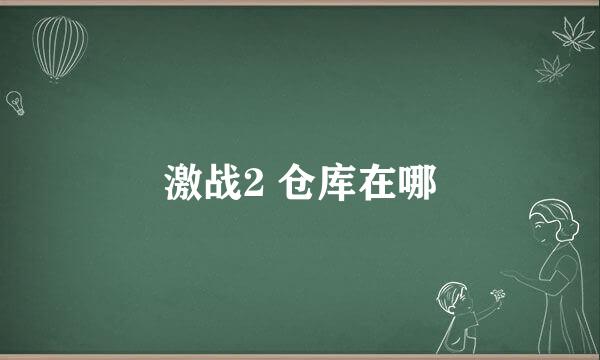 激战2 仓库在哪