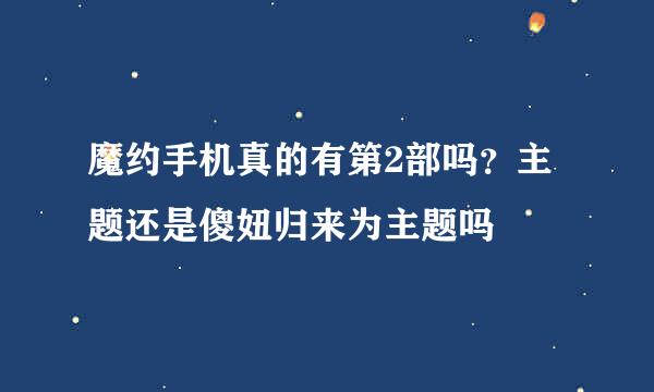 魔约手机真的有第2部吗？主题还是傻妞归来为主题吗