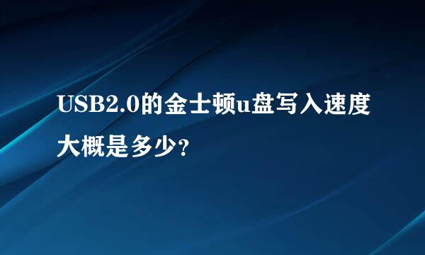 USB2.0的金士顿u盘写入速度大概是多少？