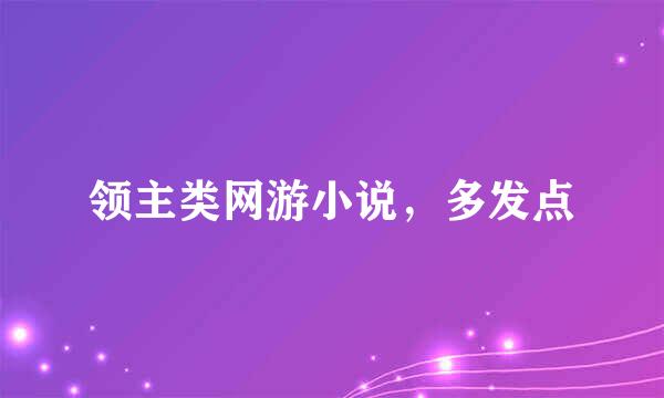 领主类网游小说，多发点