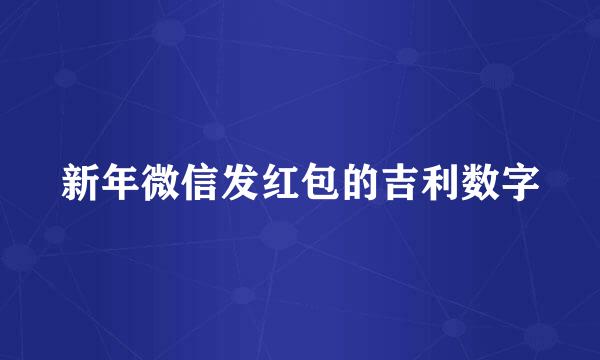 新年微信发红包的吉利数字