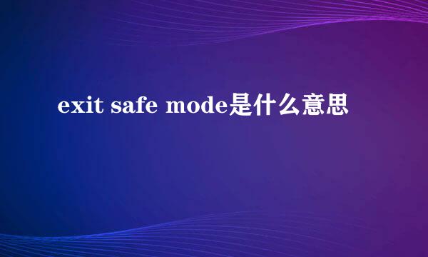 exit safe mode是什么意思