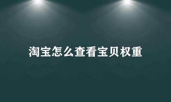 淘宝怎么查看宝贝权重