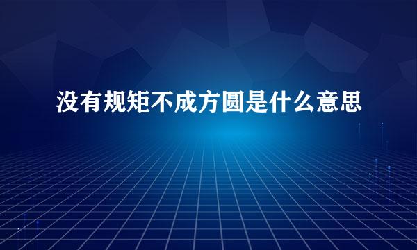 没有规矩不成方圆是什么意思