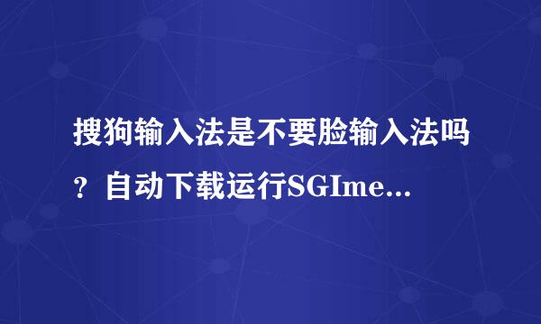 搜狗输入法是不要脸输入法吗？自动下载运行SGImeGuard,exe法克尤！