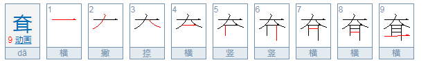 耷拉的耷字组词