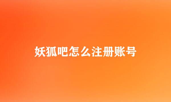 妖狐吧怎么注册账号