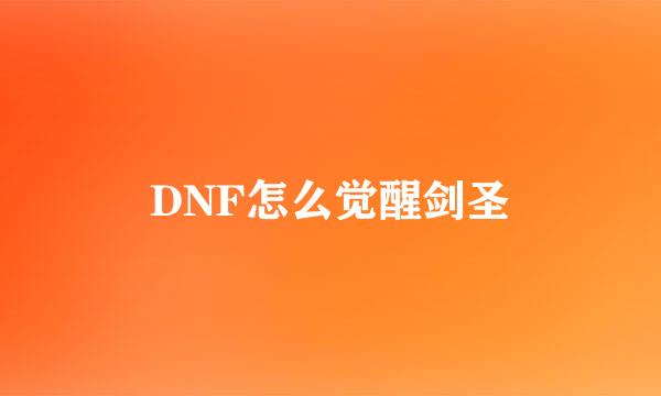 DNF怎么觉醒剑圣