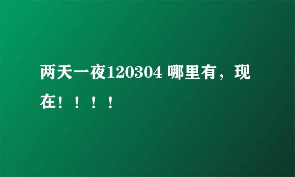 两天一夜120304 哪里有，现在！！！！