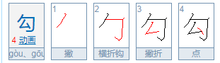 勾字部首怎么读