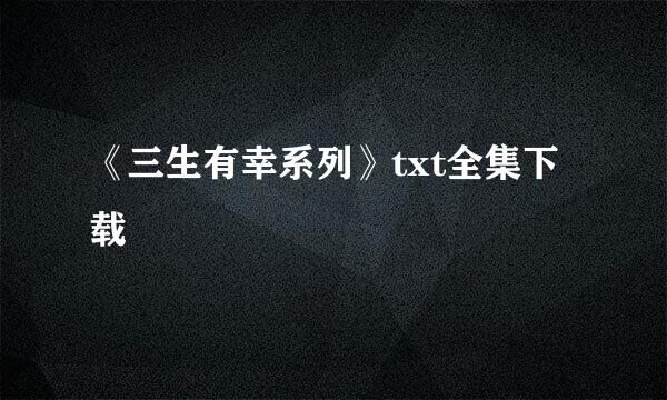 《三生有幸系列》txt全集下载