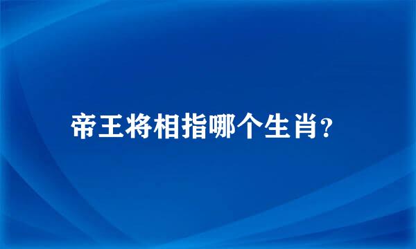 帝王将相指哪个生肖？