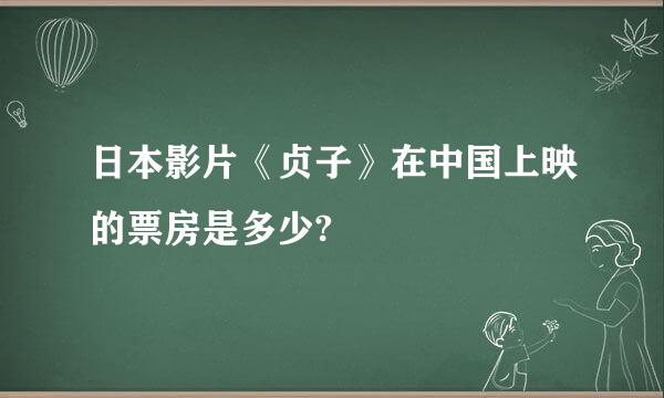 日本影片《贞子》在中国上映的票房是多少?