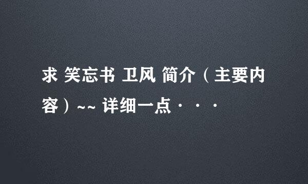 求 笑忘书 卫风 简介（主要内容）~~ 详细一点···