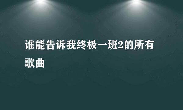 谁能告诉我终极一班2的所有歌曲