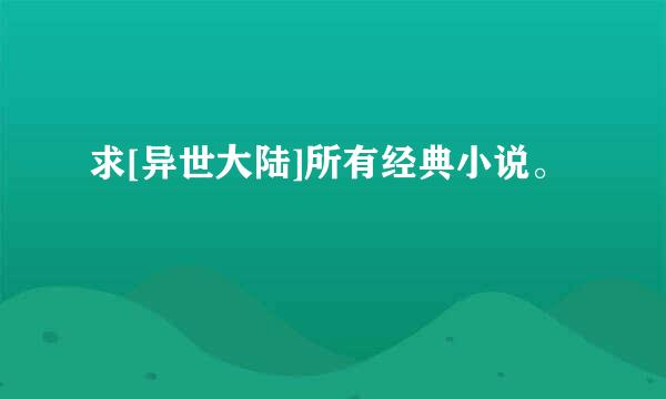 求[异世大陆]所有经典小说。