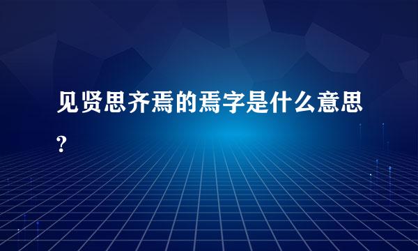 见贤思齐焉的焉字是什么意思?