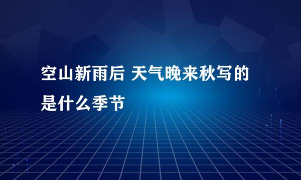 空山新雨后 天气晚来秋写的是什么季节