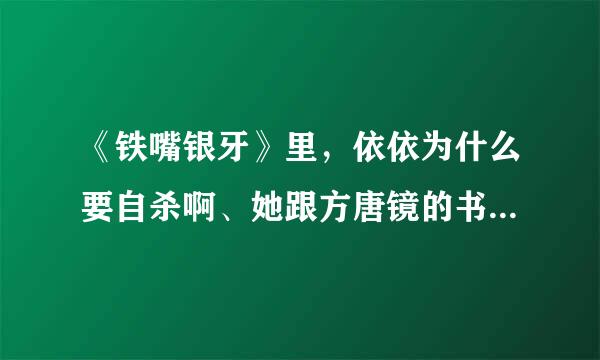 《铁嘴银牙》里，依依为什么要自杀啊、她跟方唐镜的书童有什么关系啊