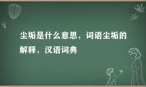 尘垢是什么意思，词语尘垢的解释，汉语词典