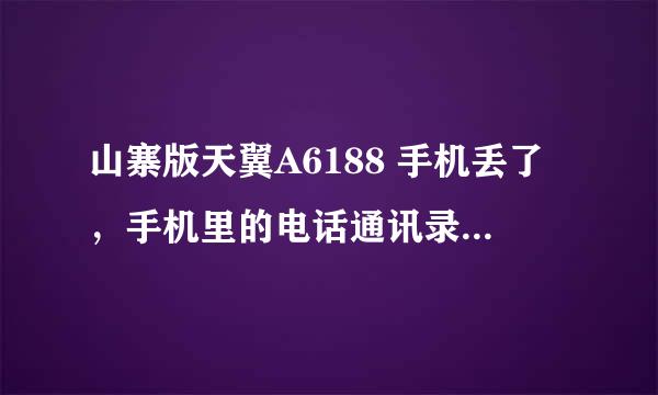 山寨版天翼A6188 手机丢了，手机里的电话通讯录有备份，现在请求解读电话簿内容 文件：phonebook.dat