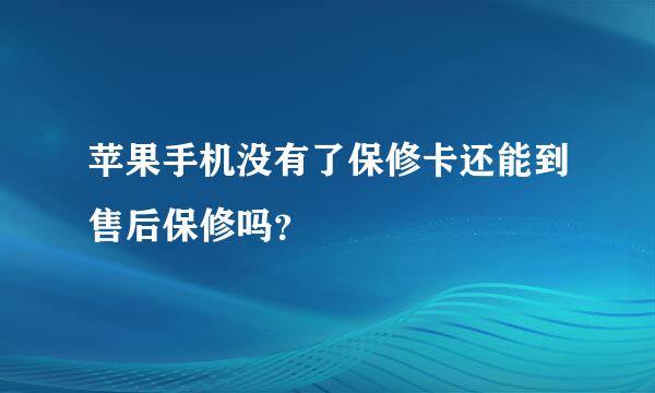 苹果手机没有了保修卡还能到售后保修吗？