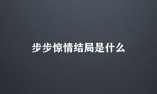 步步惊情结局是什么