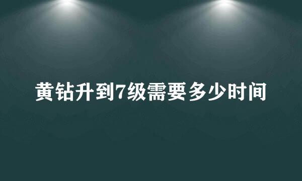 黄钻升到7级需要多少时间