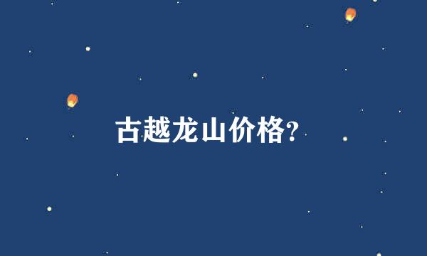 古越龙山价格？