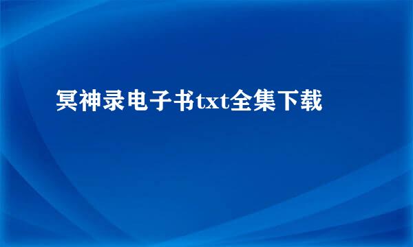 冥神录电子书txt全集下载