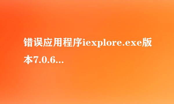 错误应用程序iexplore.exe版本7.0.6000.16674错误模块vodplayer.dll版本4.0.7.50错误地址0x0006fa24