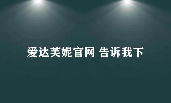 爱达芙妮官网 告诉我下