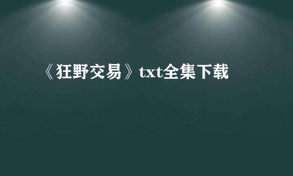 《狂野交易》txt全集下载