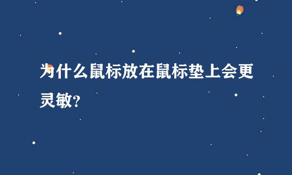 为什么鼠标放在鼠标垫上会更灵敏？